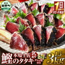 【ふるさと納税】ふるさと納税 かつおのたたき 訳アリ かつおのタタキ 訳あり 鰹のたたき 高知 1.5kg 3kg 冷凍 タレ おろし生姜 柚塩付き セット 藁焼き鰹たたき 本場 高知 たたき かつお カツオ カツオのタタキ 藁焼き 規格外 不揃い 傷 人気 海鮮 ヤマシン 8000円 16000円