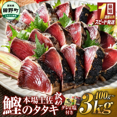 【ふるさと納税】5000円ちょうど 訳あり かつおのたたき 最短1週間以内発送 高知 400g 1.5kg 3kg 冷凍 タレ おろし生姜 柚塩付き セット 藁焼き鰹たたき 本場 たたき かつお カツオのタタキ 藁焼き 魚 規格外 不揃い 傷 人気 海鮮 塩たたき 早い 寄附額改定 10000円台 - Image 1