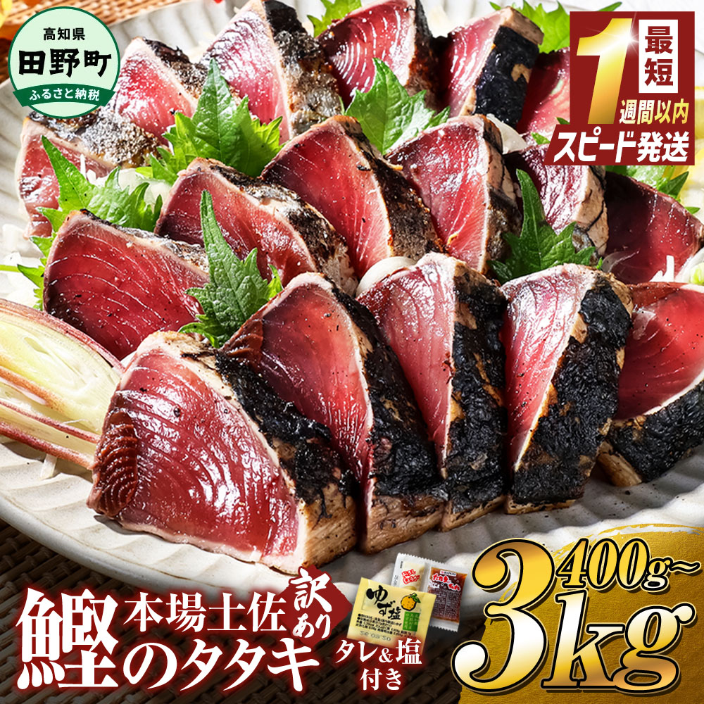 スピード配送 訳あり かつおのたたき 最短1週間以内発送 高知 400g 1.5kg 3kg 冷凍 タレ 柚塩 セット 藁焼き 本場 たたき かつお カツオのタタキ お試し 魚 規格外 不揃い 傷 人気 海鮮 塩たたき 早い すぐ届く 10000円台 5000円ちょうど ランキング 人気