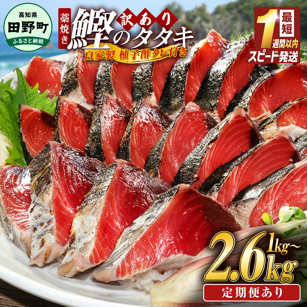 よく一緒に購入されている商品 訳あり 不揃い まぐろ 切り落とし 国産 68,000円～★四国一小さなまちの地酒★ 美丈夫純米大吟醸 19,000円酒粕 さけかす 美丈夫 吟醸酒粕1kg×5袋 10,000円 商品説明商品名★訳あり★【冷凍】カツオのわら焼きタタキ（特製タレ付） 内容高知といえばカツオのタタキ。キズ等で規格外となった【訳あり】カツオのわら焼きタタキです。キズ等により、形が揃っていない大きさ規格外のカツオですが、品質や食味等には全く問題なく、お召し上がりいただけます。※冷凍便にてお届けいたします。※写真はイメージです。内容量 【1.0kg】冷凍カツオ　1kg前後1節約300g前後のカツオが2節～4節程度入っております。（4～6人前）自家製タレ　約180cc×1つ 【1.8kg】冷凍カツオ　1.8kg前後※1節約300g前後のカツオが4節～6節程度入っております。（9～10人前）自家製タレ　約180cc×2つ 【2.6kg】冷凍カツオ　2.6kg前後※1節約300g前後のカツオが6節～8節程度入っております。（14～15人前）自家製タレ　約180cc×3つ 定期便の配送についてご入金確認後、翌月より月1回ペース（毎月下旬頃）でお届けします。産地名高知県消費期限 冷凍保存で約60日保存方法冷凍保存（-15℃以下で保存） 提供元カネアリ水産高知県安芸郡田野町2384 ・ふるさと納税よくある質問はこちら ・寄附申込みのキャンセル、返礼品の変更・返品はできません。あらかじめご了承ください。 わら焼き かつおのたたき 高知県産 訳あり 規格外 冷凍 選べる内容量 1kg 1.8kg 期間 数量限定 タレ付き 本場 高知 たたき タタキ かつお 鰹 カツオ わけあり 訳あり 訳アリ タレ付 海鮮 人気 藁焼き 家庭用 7000円～ カネアリ水産 おじいちゃん秘伝のタレ付き カツオのたたき 冷凍配送 食品 お家グルメ 四国一小さなまち 高知名物カツオのタタキ！ 訳あり 規格外 冷凍カツオ どど～んと1kg／1．8kg！しかもタレ付き！ 季節のイベントに合わせて GW Xmas お彼岸 お正月 お盆 お花見 こどもの日 ひな祭り イベント クリスマス ゴールデンウィーク ハロウィン ハロウィーン バレンタイン バレンタインデー パーティー ホワイトデー ホームパーティー 七夕 初盆 宴会 寒中見舞い 敬老の日 敬老の日ギフト 敬老の日プレゼント 新年 新春 残暑見舞い 母の日 母の日ギフト 母の日プレゼント 父の日 父の日ギフト 父の日プレゼント 端午の節句 節分 花見 お歳暮 御歳暮 お中元 日常の節目やお祝いごとに 誕生日 誕生日プレゼント 記念日 結婚祝い 結婚記念日 出産祝い 快気祝い 退職祝い 定年退職 就職祝い 昇進祝い 昇格 成人祝い 成人式 合格 進学 入園 入学 入学式 小学校 中学校 高校 大学 社会人 祝い お祝い 御祝い 還暦 古希 喜寿 米寿 還暦祝い 古希祝い 喜寿祝い 米寿祝い 両親 妻 夫 旦那 彼氏 彼女 祖父 祖母 おじいちゃん おばあちゃん お父さん お母さん パパ ママ 男性 女性 実家 帰省 プレゼント ギフト 贈り物 ビジネスシーンでのご利用に 開店祝い 開業祝い 新築祝い 引越し祝い 異動 転勤 昇進祝い 昇格 退職祝い 定年退職 就職祝い 贈答品 記念品 周年 景品 忘年会 新年会 歓送迎会 送別会 送別 挨拶 挨拶回り ご挨拶 ごあいさつ 手土産 餞別 法事 お供え お供え物 関連するキーワード ふるさと納税 かつおのたたき ふるさと納税 かつおのたたき 藁焼き ふるさと納税 かつおのたたき 訳アリ ふるさと納税 訳あり 鰹のたたき 高知県 鰹のたたき ふるさと納税 ワンストップ ふるさと納税 わら焼き 藁焼き わらやき ワラ焼き 塩 しお ふるさと お取り寄せ のし 熨斗 かつおたたき セット タレ 栄養 かつおたたき丼 たたき通販 ふるさと納税 ふるさとのうぜい 故郷納税 返礼品 御礼品 返礼 ふるさと納税ランキング ふるさと納税人気 楽天ふるさと納税 楽天市場 2025 高知 高知県 土佐 料理 グルメ ご当地グルメ 惣菜 おかず オードブル 食べ物 人気 人気商品 ランキング レビュー 口コミ 令和 通販 取り寄せ 全国配送 送料無料 注文 配送 おいしい 美味しい ごちそう ご馳走 豪華 贅沢 家 家庭 食卓 地域 国産 冷凍 冷凍庫で保管 お土産 おみやげ 名産品 名物 高評価 20代 30代 40代 50代 60代 70代 実家 帰省 幼稚園 入園 入学式 入学 小学校 中学校 高校 大学 社会人 祝 祝い ホームパーティー イベント ごちそう お裾分け おすそ分け 類似商品はこちらスピード配送 訳あり かつおのたたき 最短15,000円～天然 マグロ 切り落とし 1kg × 訳あり 20,000円 天然 マグロ 切り落とし 2kg 訳あり か34,000円カツオのわら焼きタタキ1節 + 特製タレ付きで8,000円訳あり かつおのたたき 1.5kg 2ヶ月定期21,000円高評価 カツオ 特選 10000円 藁焼き カ10,000円訳あり かつおのたたき 1.5kg 4ヶ月定期42,000円土佐の わら焼き かつおのたたき 4節と特製タ30,000円 訳あり かつおのたたき 1.5kg 6ヶ月定63,000円2026/08/25 更新 「ふるさと納税」寄付金は、下記の事業を推進する資金として活用してまいります。 寄付を希望される皆さまの想いでお選びください。 (1) 産業の振興に関する事業 (2) 教育、文化の振興に関する事業 (3) 医療、福祉の充実に関する事業 特徴のご希望がなければ、町政全般に活用いたします。 入金確認後、税控除申請に係る書類（紙）をご希望の方は、注文内容確認画面の【注文者情報】に記載された住所宛に書類をお送りします。書類の発送は、寄附の確認後7日以内を目安に、お礼の特産品とは別便でお届けいたします。