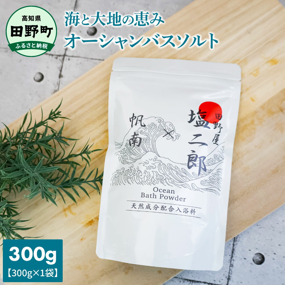 四国一小さなまち 〜 田野屋塩二郎 × 帆南 〜 Ocean Bath Salt (オーシャン バスソルト) 300g 天然成分配合入浴剤 アロマ オイル バスソルト 田野屋塩二郎 完全天日塩 にがり 天然 精油 美容 保湿 入浴剤 おふろ お風呂 リラックス 癒し プレゼント 田野町