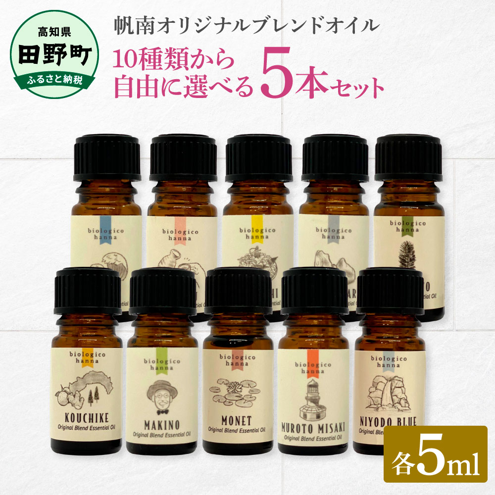 香りの教室 『帆南』 ★10種類から選べる★ アロマで旅する高知 各5ml×5本セット(精油) エッセンシャルオイル 精油 5ml 5本 セット 選べる アロマ 天然 美容 旅 高知 オイル ギフト 贈り物 プレゼント 癒し 香り 50000円 日用品 雑貨