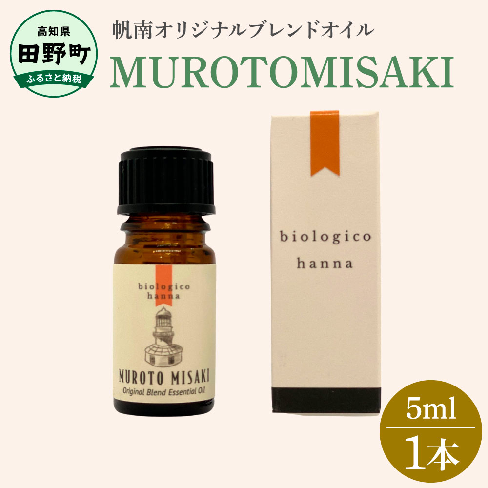 5位! 口コミ数「0件」評価「0」 〜 四国一小さなまち 〜 アロマで旅する高知！ ★ 室戸岬 ★ 100％ 天然精油成分 帆南 オリジナルブレンド エッセンシャルオイル 精･･･ 