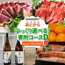 【ふるさと納税】返礼品は後からゆっくり選べる寄附コース★D★ あとから選べる おすすめ 人気 カツオ かつおのたたき うなぎ 鰻 肉 酒 塩 魚 魚介 後から ...