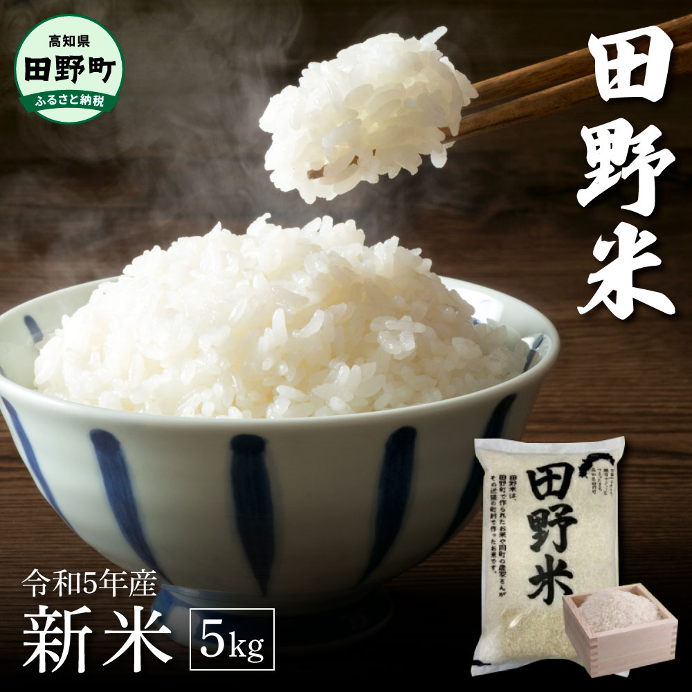 【ふるさと納税】★ 令和5年産 新米 5kg ★ ≪四国一小さなまち≫ 令和5年産『 田野米（たのまい）』 5kg （5kg×1袋）　新米 米 白米 精米 こしひかり ひのひかり 黄金錦 よさ恋美人 にこまる こめ コメ ごはん 飯 お取り寄せ グルメ 田野町 高知県 国産 送料無料のサムネイル