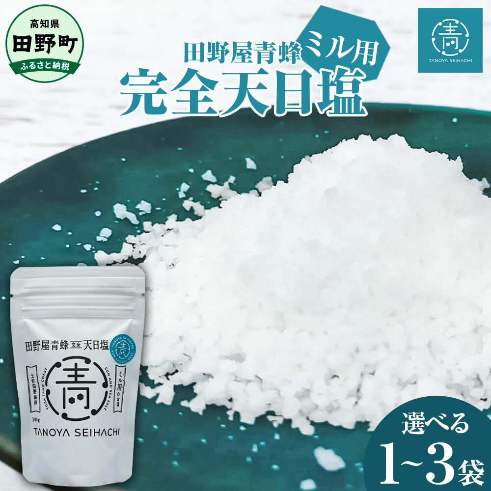 【ふるさと納税】塩 田野町 塩職人 田野屋青蜂 完全天日塩ミル用 1~3個セット 田野屋 青蜂 塩 しお 完全天日塩 天日塩 海水 ミル こだわり ミネラル 栄...