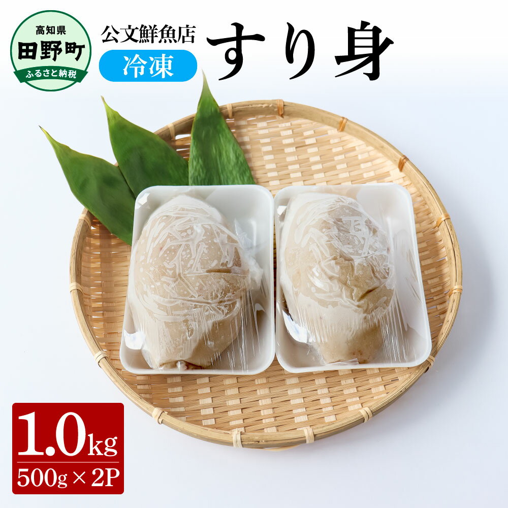 【ふるさと納税】～四国一小さなまち～ 公文鮮魚店の特製すり身 1kg（500g×2P）1000g 1キロ すり身 す...