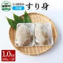 【ふるさと納税】～四国一小さなまち～ 公文鮮魚店の特製すり身 1kg（500g×2P）1000g 1キロ すり身 すりみ 魚 魚介 海鮮 名物 人気 おいしい お取り寄せ グルメ 揚げ物 てんぷら おでん 汁物 具 ギフト 冷凍 配送 ふるさとのうぜい 故郷納税 高知県 田野町 返礼品 6000円