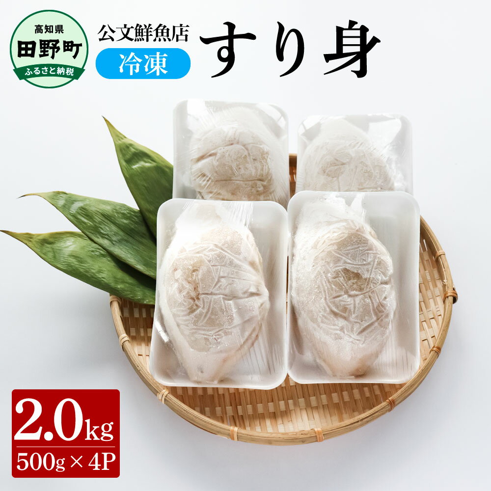 【ふるさと納税】〜四国一小さなまち〜 公文鮮魚店の特製すり身 2kg(500g×4P)2000g 2キロ すり身 すりみ 魚 魚介 海鮮 名物 人気 おいしい ...