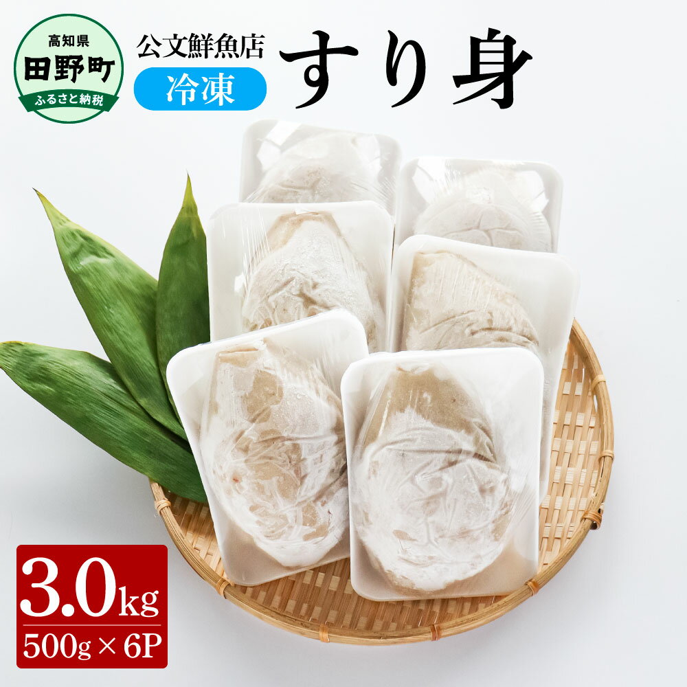 【ふるさと納税】〜四国一小さなまち〜 公文鮮魚店の特製すり身 3kg(500g×6P)3000g 3キロ すり身 すりみ 魚 魚介 海鮮 名物 人気 おいしい ...