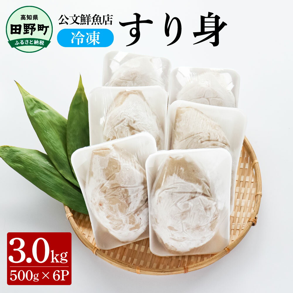 【ふるさと納税】～四国一小さなまち～ 公文鮮魚店の特製すり身 3kg（500g×6P）3000g 3キロ すり身 す...