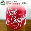 【ふるさと納税】 美丈夫 Rice Grappa オーク樽貯蔵（720ml） 焼酎 米焼酎 本格焼酎 酒 お酒 さけ しょうちゅう アルコール度数36％ 36..