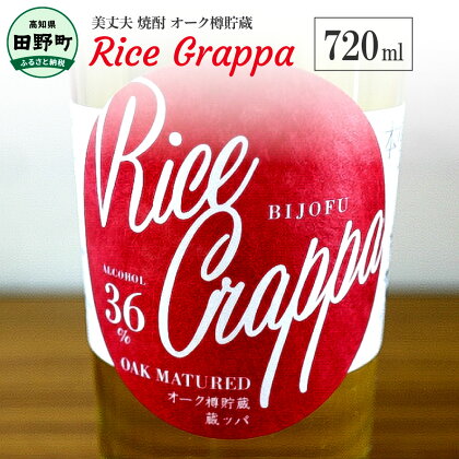 美丈夫 Rice Grappa オーク樽貯蔵（720ml） 焼酎 米焼酎 本格焼酎 酒 お酒 さけ しょうちゅう アルコール度数36％ 36度 美丈夫 びしょうふ 特産品 地酒 お取り寄せ 常温 配送 高知県 高知 返礼品 故郷納税 ふるさとのうぜい 田野町