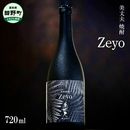 焼酎 美丈夫Zeyo（ゼヨ） 720mL×1本 焼酎 本格焼酎 酒 お酒 さけ しょうちゅう アルコール度数25％ 25度 美丈夫 びしょうふ 特産品 地酒 すっきり 軽やか 常温 配送 高知県 高知 返礼品 故郷納税 ふるさとのうぜい 田野町