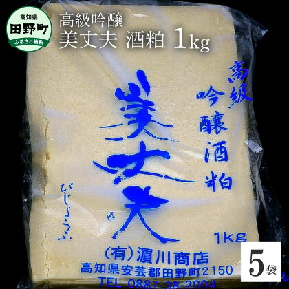 美丈夫 吟醸酒粕1kg×5袋 酒粕 酒かす さけかす 料理 調理 粕漬け 酒粕漬け 甘酒 あまざけ 調味料 粕汁 漬物 漬け物 つけもの びじょうふ 吟醸酒 5キロ 人気 おすすめ 田野町 冷蔵 配送 高知県 国産 ふるさとのうぜい 故郷納税