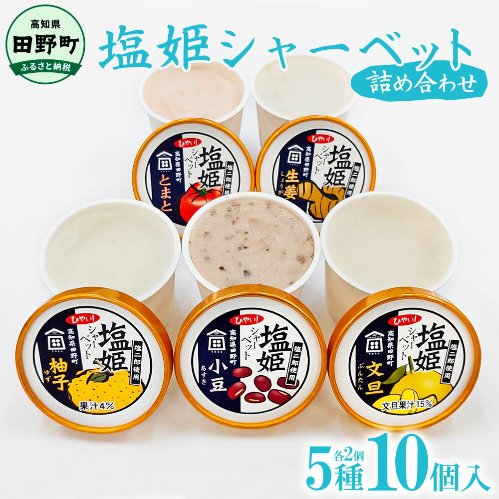 Rakuten - 【ふるさと納税】 塩姫シャーベット 5種詰め合わせセット 100ml×10個 柚子 文旦 トマト 生姜 小豆 ミネラル 田野屋塩二郎 天日塩 夏 冷たいお菓子 アイス あいす シャーベット 冷凍 配送 洋菓子 デザート お菓子 高知県 高知 返礼品 故郷納税 ふるさとのうぜい 田野町