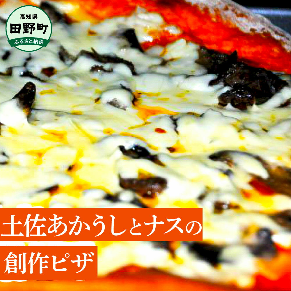 【ふるさと納税】 <四国一小さな町のパン屋さん>土佐あかうしとナスの創作ピザ 味噌風味 和風ピザ 直径27cm 3〜4人前 冷凍ピザ ぴざ pizza ピッツァ...