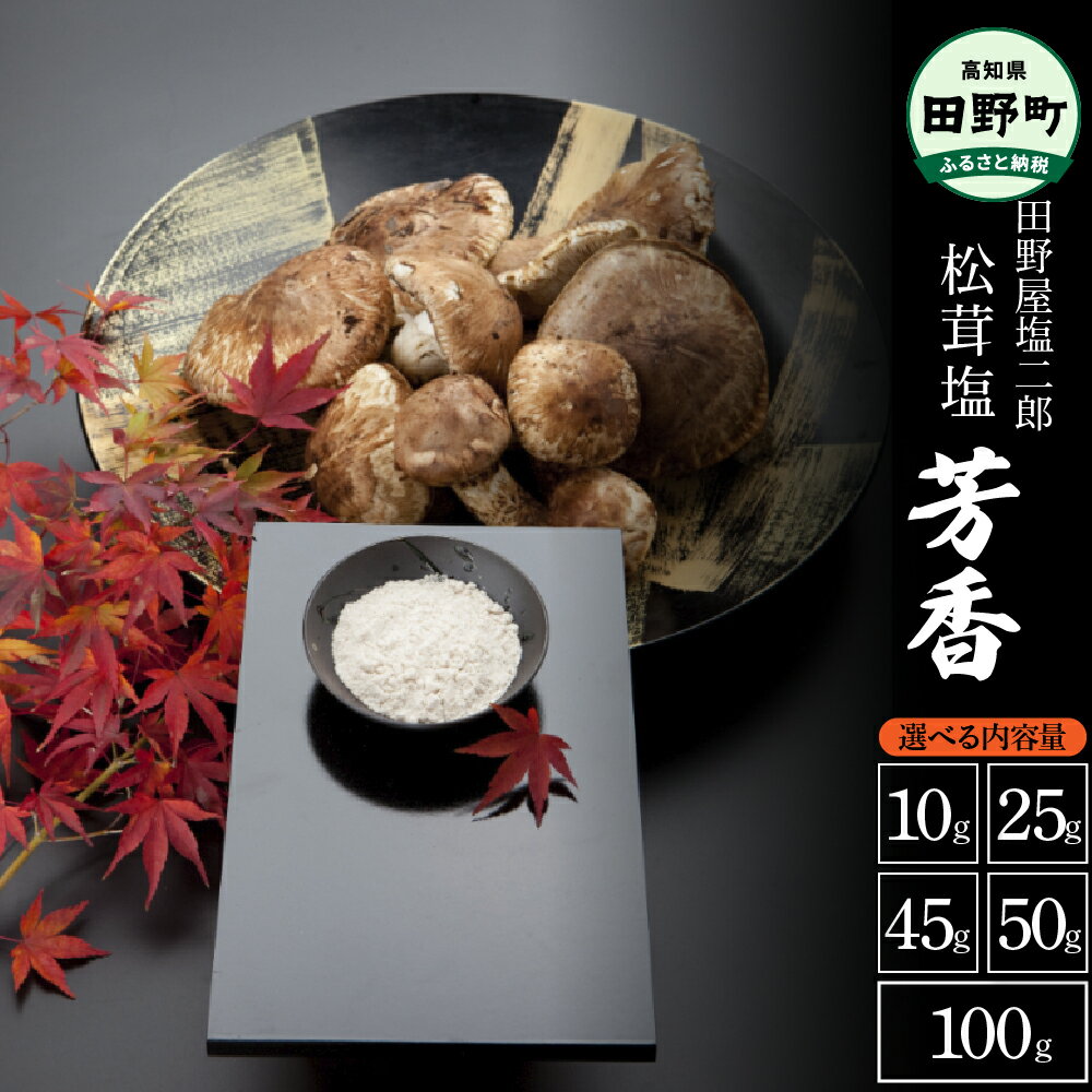 【ふるさと納税】 田野屋塩二郎の松茸塩『芳香』10〜45g、50g、100g (木箱入り) 数量限定 完全天日塩 国産松茸塩 田野屋塩二郎 世羅の大地 松茸 塩...