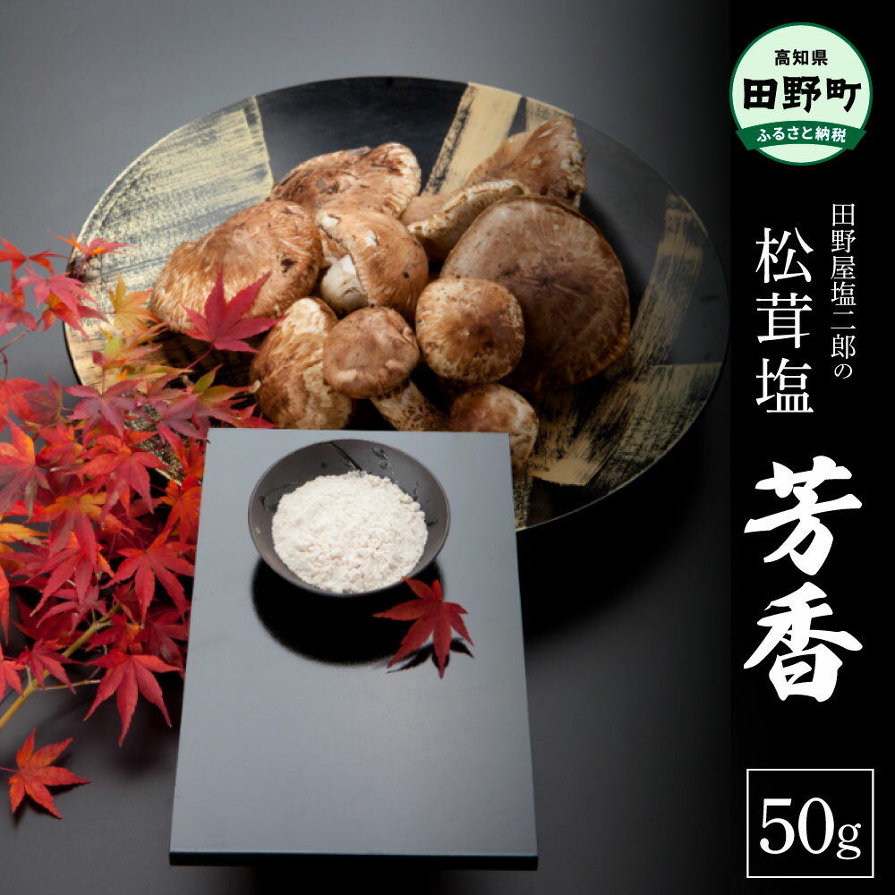 【ふるさと納税】 田野屋塩二郎の松茸塩『芳香』50g（木箱入り）数量限定 完全天日塩 国産松茸塩 田野...