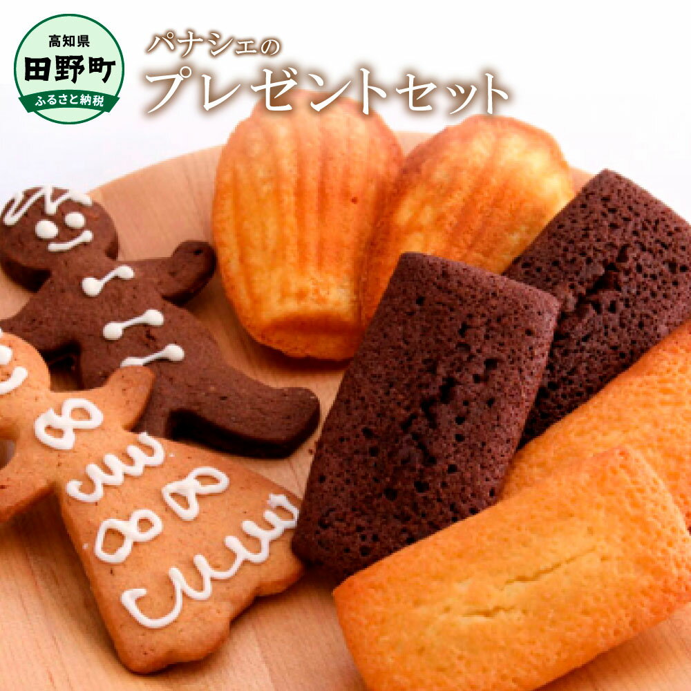 【四国一小さな町の洋菓子店】プレゼントセット（焼き菓子8個とクッキー）フィナンシェ マドレーヌ クッキー スイーツ 洋菓子 お菓子 おかし 焼き菓子 個包装 冷蔵 配送 ギフト 贈答 贈り物 プレゼント 高知県 返礼品 故郷納税 ふるさとのうぜい 田野町