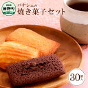 【ふるさと納税】パナシェの焼き菓子セット 30個 フィナンシェ マドレーヌ スイーツ 洋菓子 お菓子 おかし 焼き菓子 個包装 小分け 食べ物 かわいい 冷蔵 ...