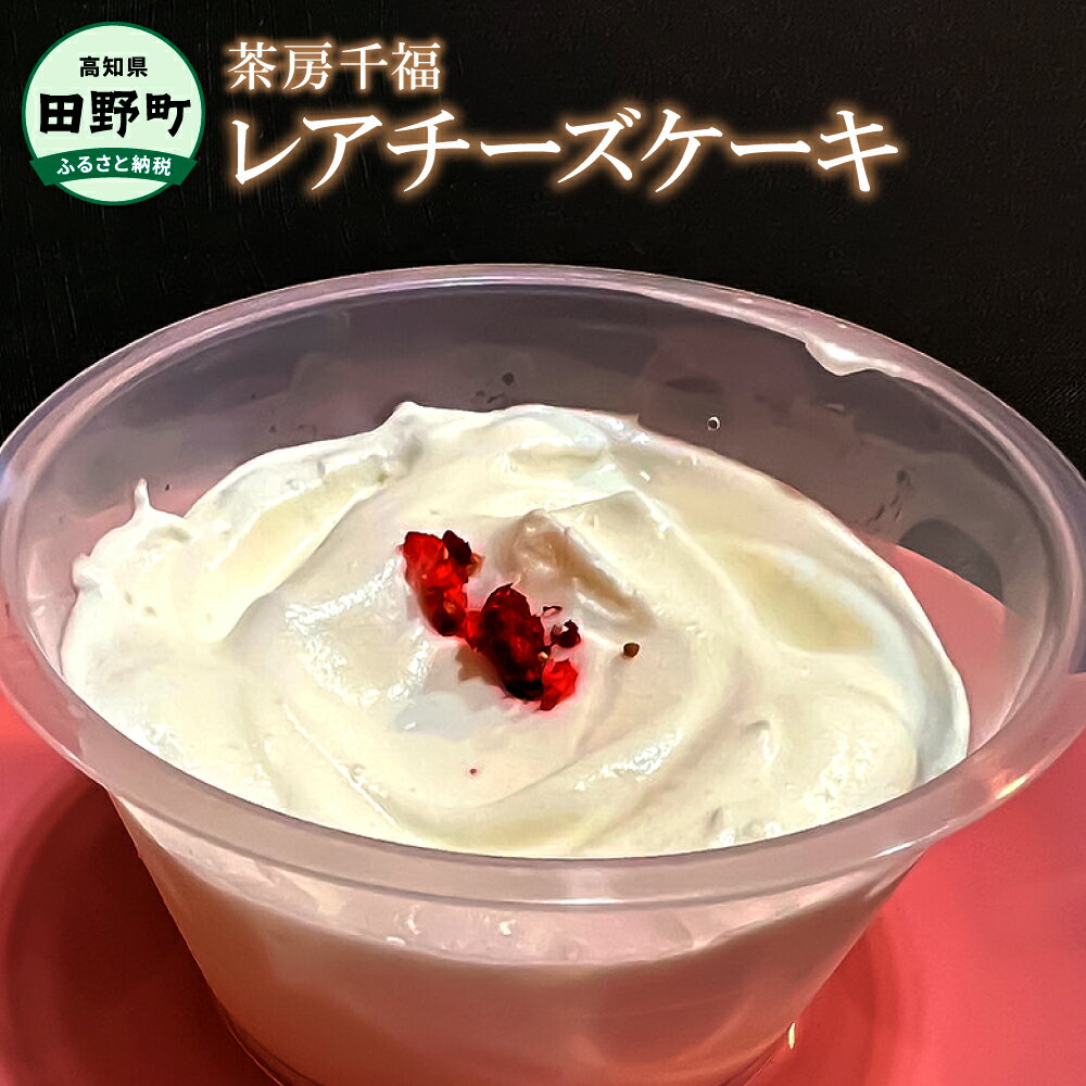 [四国一小さな町の喫茶店]茶房千福レアチーズケーキ(冷凍) レアチーズケーキ ケーキ 取り寄せ スイーツ 食べきりサイズ カップケーキ お取り寄せスイーツ チーズケーキ 個包装 冷凍 配送 高知 返礼品 故郷納税 ふるさとのうぜい 田野町