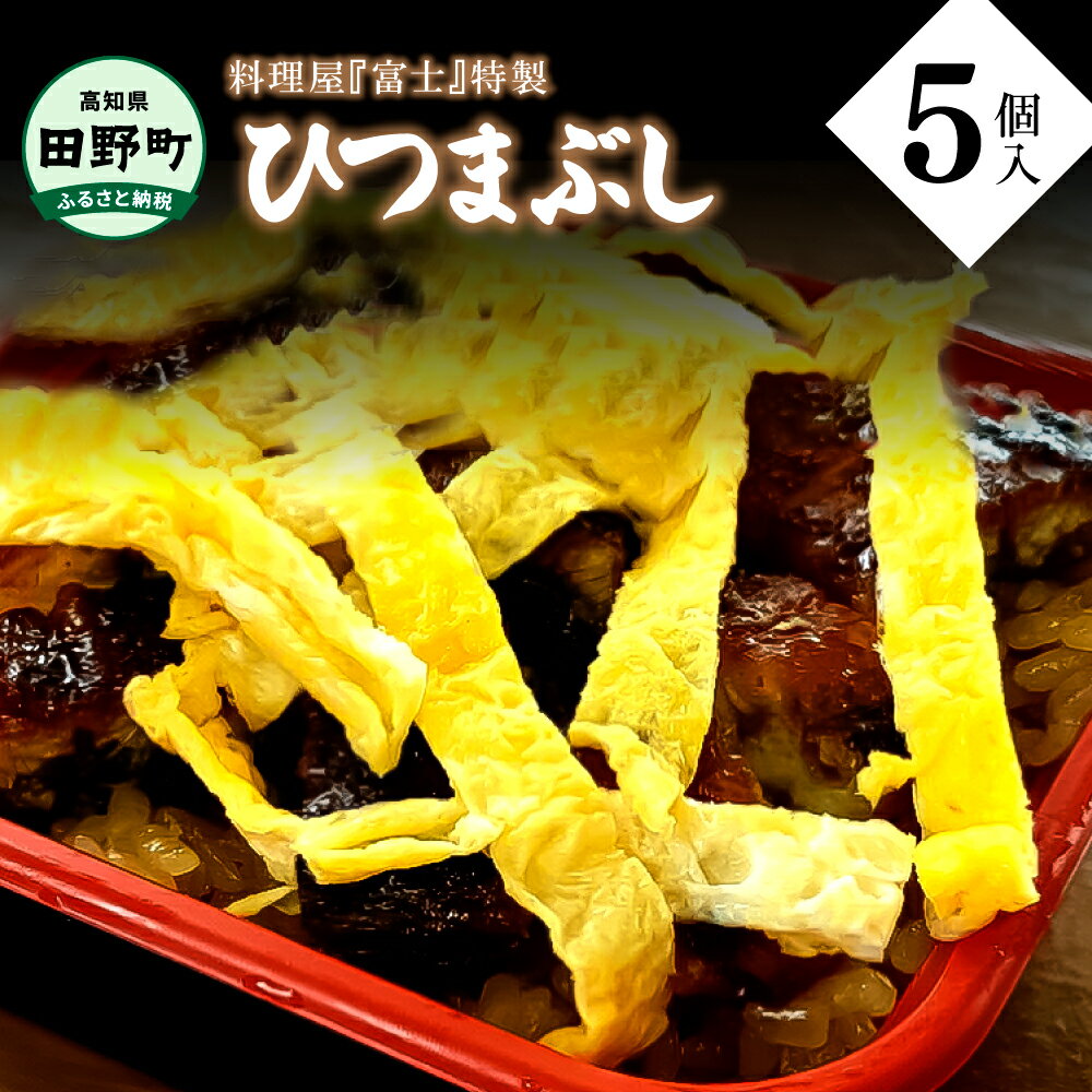 料理屋富士の特製うなめし(ひつまぶし)5個入り 250g×5個 特製タレ ウナギ 鰻 うなぎ 蒲焼き かばやき ひつまぶし 食品 食べ物 カット 食べきりサイズ 個食 個包装 真空パック 国産 冷凍 配送 高知県産 高知 返礼品 故郷納税 ふるさとのうぜい 田野町