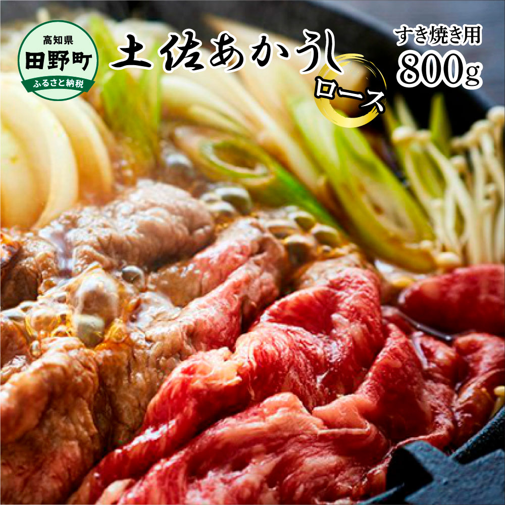 「土佐あかうし」ロースすき焼き用800g ブランド牛 和牛 ステーキ 焼肉 肉 にく 肉料理 煮込み カレー シチュー おかず 肉汁 贅沢 ご褒美 冷凍配送 国産 褐毛和種高知系 高知県産 高知 土佐 返礼品 故郷納税 ふるさとのうぜい 田野町