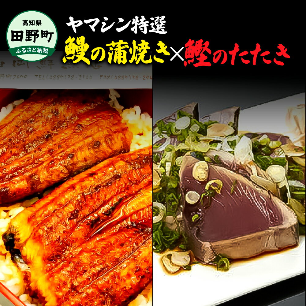 7位! 口コミ数「0件」評価「0」 ヤマシン特選うなぎ蒲焼き・わら焼き鰹たたき うなぎ 鰻 蒲焼 かばやき カツオ 鰹 かつおのタタキ 詰め合わせ セット 海鮮 魚 うなぎ1･･･ 