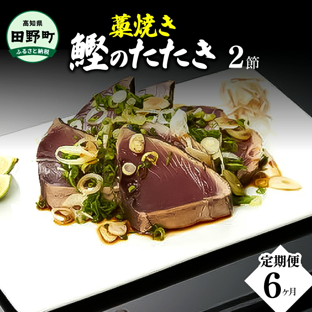 3位! 口コミ数「0件」評価「0」 ≪ヤマシン≫わら焼き土佐の鰹タタキ2節 ★6ヶ月★定期便 土佐料理 藁焼きたたき カツオ 鰹 初鰹 下り鰹 海鮮 魚 薬味セット 旬 カツ･･･ 