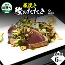 25位! 口コミ数「0件」評価「0」 ≪ヤマシン≫わら焼き土佐の鰹タタキ2節 ★6ヶ月★定期便 土佐料理 藁焼きたたき カツオ 鰹 初鰹 下り鰹 海鮮 魚 薬味セット 旬 カツ･･･ 