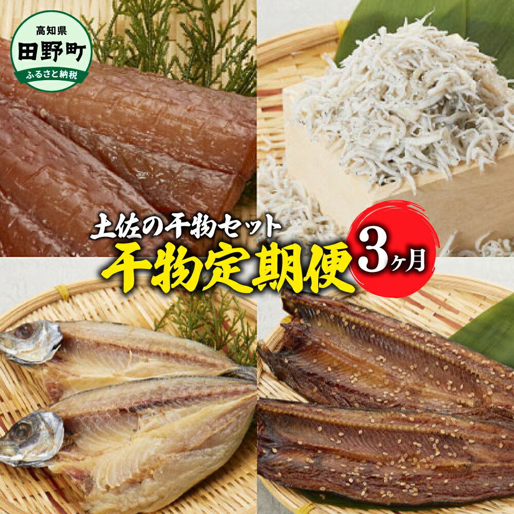 8位! 口コミ数「0件」評価「0」 ～海の幸～土佐の天日干し干物セット カネアリ水産の干物定期便3ヶ月 季節の干物 加工食品 干物 天日干し ちりめんじゃこ 魚 冷凍 配送 ･･･ 