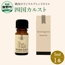 【ふるさと納税】 ~ 四国一小さなまち ~ アロマで旅する高知! ★ 四国カルスト ★ 100% 天然精油成分 帆南 オリジナルブレンド エッセンシャルオイル 精油 5ml アロマ オイル 天然 精油 美容 健康 エッセンシャル 癒し ギフト 贈り物 プレゼント 日用品 雑貨