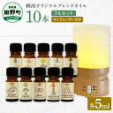 【ふるさと納税】 香りの教室 『帆南』★アロマで旅する高知★ 精油各5ml×10本セット（ディフューザー付き）　エッセンシャルオイル 精油 5ml 10本 ディフューザー セット アロマ 天然 美容 旅 高知 オイル ギフト 贈り物 プレゼント 癒し 日用品 雑貨 122000円