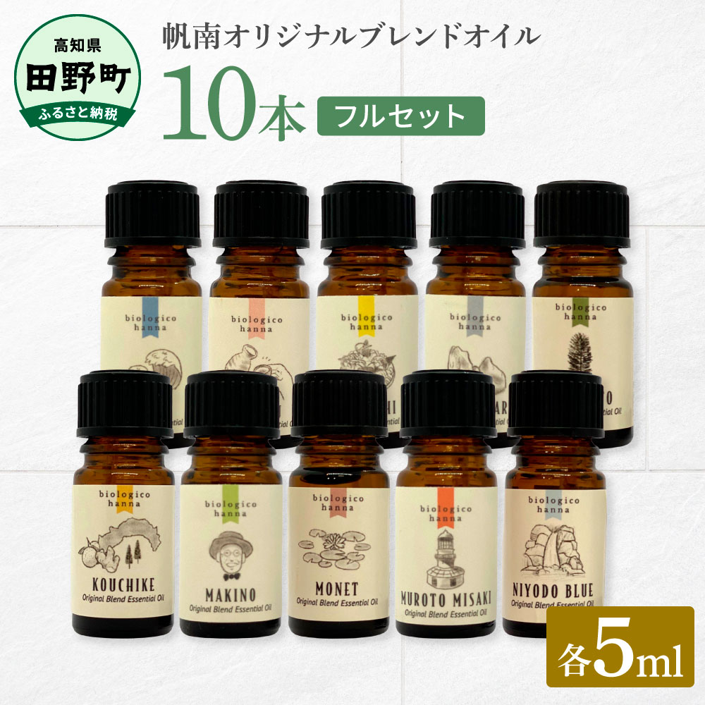 香りの教室 『帆南』★アロマで旅する高知★ 精油各5ml×10本セット エッセンシャルオイル 精油 5ml 10本 セット アロマ 天然 美容 旅 高知 オイル ギフト 贈り物 贈答 プレゼント 癒し 香り 自然 フルセット 日用品 雑貨 100000円