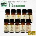  香りの教室 『帆南』★アロマで旅する高知★ 精油各5ml×10本セット　エッセンシャルオイル 精油 5ml 10本 セット アロマ 天然 美容 旅 高知 オイル ギフト 贈り物 贈答 プレゼント 癒し 香り 自然 フルセット 日用品 雑貨 100000円