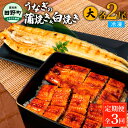 14位! 口コミ数「0件」評価「0」田野町産うなぎの蒲焼き(大)+うなぎの白焼き(大) 各2尾×3回 定期便 3ヶ月 定期コース 1尾あたり120～150g タレ・山椒付 うな･･･ 