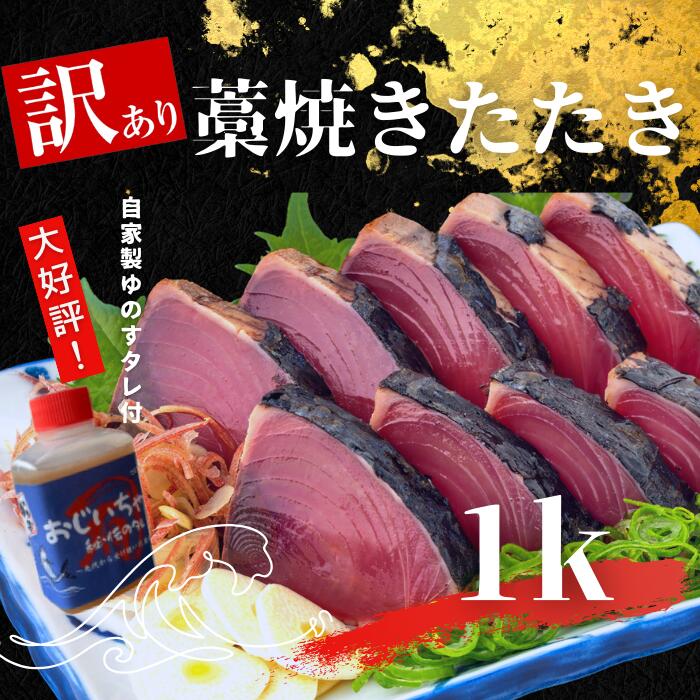 〜 四国一小さなまち 〜 ≪期間・数量限定・カネアリ水産≫ ★訳あり:規格外★ 高知県産カツオのわら焼きタタキ 1kg! おじいちゃん秘伝のタレ付き 本場 高知 たたき タタキ かつお 鰹 カツオ わけあり 訳あり 訳アリ 訳 タレ付 海鮮 自慢 人気 田野