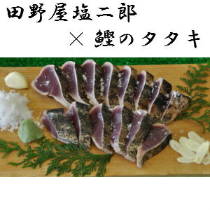 【ふるさと納税】田野屋塩二郎の完全天日塩×特選土佐のわら焼きカツオの塩タタキセット1節　鰹のたたき1節約300g〜400gとカツオのタタキ専用の塩をセットにしました。高知の本場の食べ方と言えばやっぱり塩タタキ！