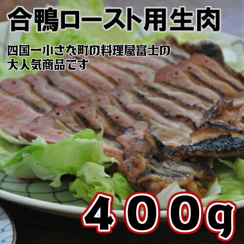 【ふるさと納税】大人気！四国一小さな町の料理屋富士の合鴨ロースト用生肉400g！！合鴨特有の深みのある味わいと専用の醤油ベースのタレがベストマッチ！