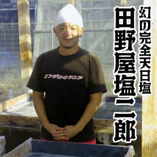 【ふるさと納税】田野屋塩二郎の完全天日塩 幻の塩 万能用3Kg ＋ にがり3リットル 田野屋塩二郎 塩二郎 塩 しお 完全天日塩 天日塩 海水 こだわり 幻 極 キワミ 極み 極上 太陽光 結晶 世界 評価 にく 肉 牛肉 うし 牛 さかな 魚 鮮魚 料理 万能 調味料 にがり 田野町