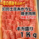 【ふるさと納税】年末大感謝品 2月発送 幻の和牛土佐あかうし...