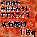 【ふるさと納税】幻の和牛土佐あかうしモモスライスメガ盛り1Kg 国内和牛の0.1%しか飼育されていない幻の和牛です。