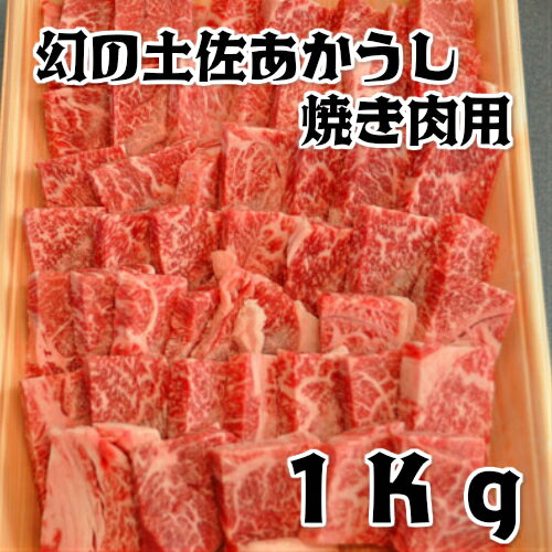 16位! 口コミ数「2件」評価「4.5」〜幻の和牛土佐あかうし〜 土佐あかうしの焼肉用1Kg＋焼肉屋「うまと屋」の特製万能タレセット 1キロ あか牛 土佐あかうし 肉 にく ニク ･･･ 