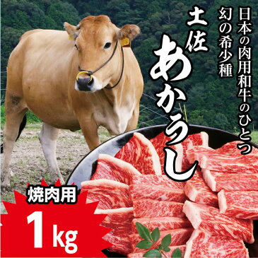 【ふるさと納税】幻の和牛「土佐あかうし」焼肉用1Kg　あか牛 土佐あかうし 肉 にく ニク お肉 国産 高知産 高知県産 あかうし 赤身 赤牛 和牛 冷凍 送料無料