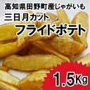 【ふるさと納税】 〜四国一小さなまち〜 田野町産の新じゃがい...