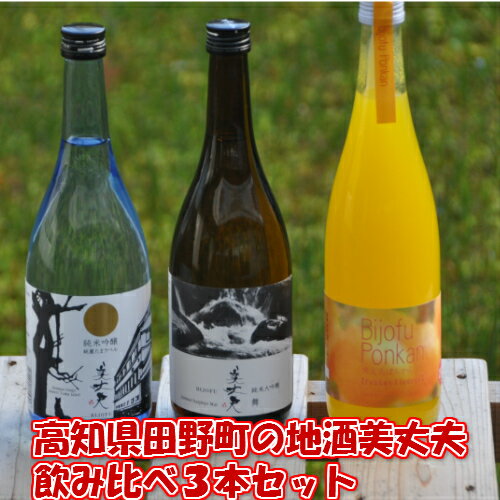 25位! 口コミ数「5件」評価「4.8」★四国一小さなまちの地酒★　美丈夫 (びじょうふ) 飲み比べ3本セット 「美丈夫 純麗たまラベル」720ml×1本 「美丈夫 舞」720ml･･･ 