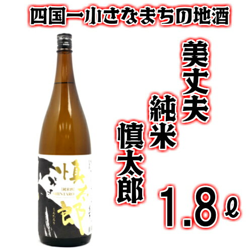 【ふるさと納税】★四国一小さなまちの地酒★　美丈夫(びじょうふ)　純米「慎太郎」1800ml×1本　毎日飲んでも飽きのこない飲みやすい日本酒です。　酒 お酒 地酒 日本酒 1800 一升 一升瓶 美丈夫 びじょうふ 純米 濱川商店 高知県 田野町 送料無料