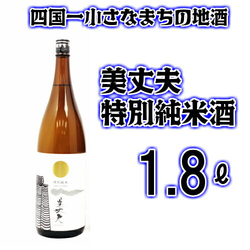 【ふるさと納税】〜四国一小さなまちの地酒〜　美丈夫(びじょうふ)　特別純米酒　1800ml　1本　毎日飲んでも飽きのこない飲みやすい日本酒です。　酒 お酒 地酒 日本酒 1800 美丈夫 びじょうふ 濱川商店 高知県 田野町 送料無料