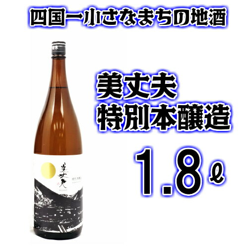 ★四国一小さなまちの地酒★　美丈夫(びじょうふ)　特別本醸造　1800ml×1本　毎日飲んでも飽きのこない飲みやすい日本酒です。 酒 お酒 地酒 日本酒 1800 特別本醸造 特別 本醸造 美丈夫 びじょうふ 濱川商店 高知県 田野町 送料無料